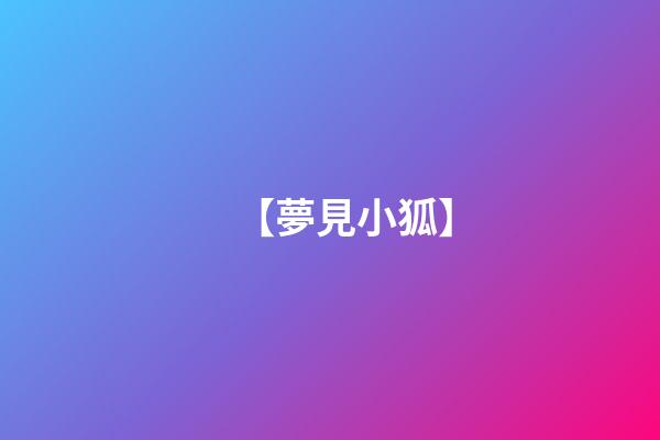 【夢見小狐】