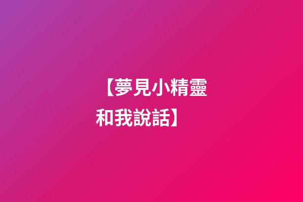 【夢見小精靈和我說話】