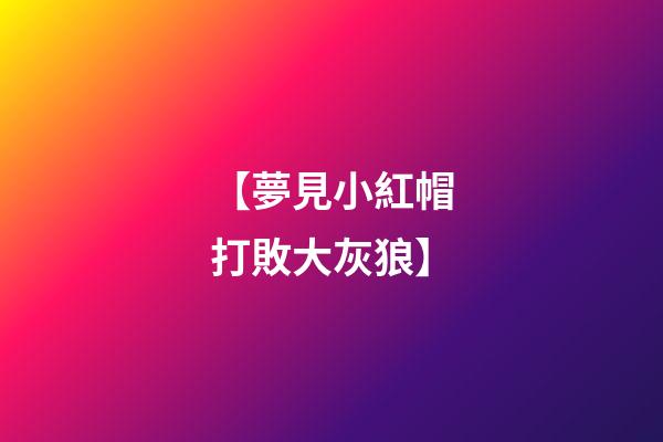 【夢見小紅帽打敗大灰狼】