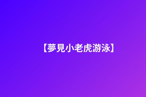 【夢見小老虎游泳】