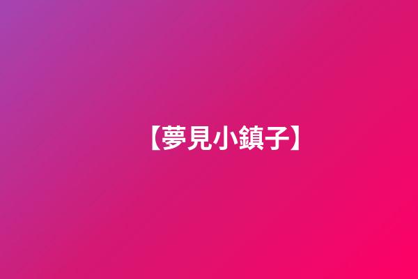 【夢見小鎮子】