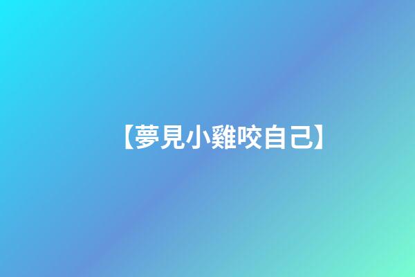 【夢見小雞咬自己】