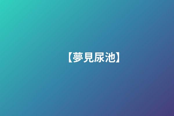 【夢見尿池】