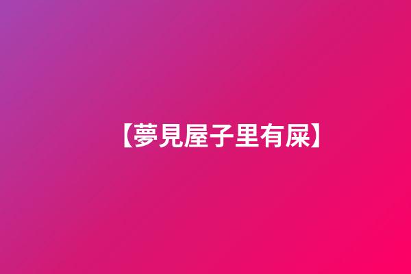 【夢見屋子里有屎】