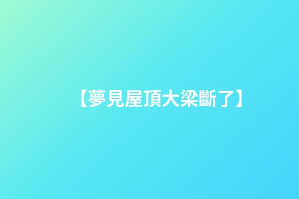 【夢見屋頂大梁斷了】