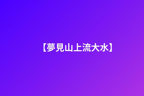 【夢見山上流大水】
