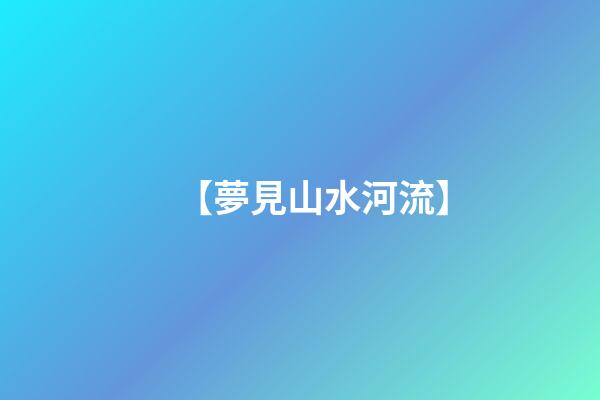 【夢見山水河流】