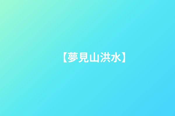 【夢見山洪水】
