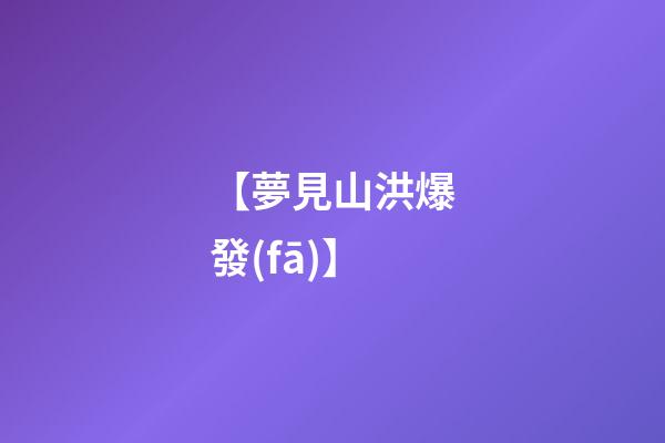 【夢見山洪爆發(fā)】