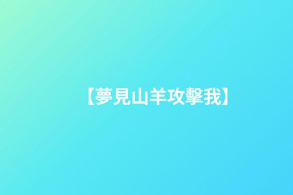 【夢見山羊攻擊我】