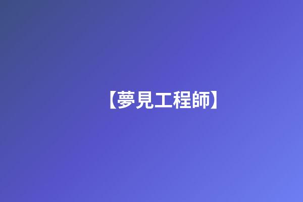 【夢見工程師】