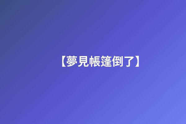 【夢見帳篷倒了】