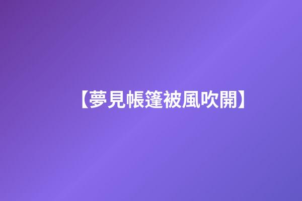 【夢見帳篷被風吹開】