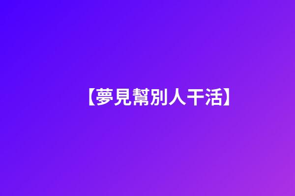 【夢見幫別人干活】