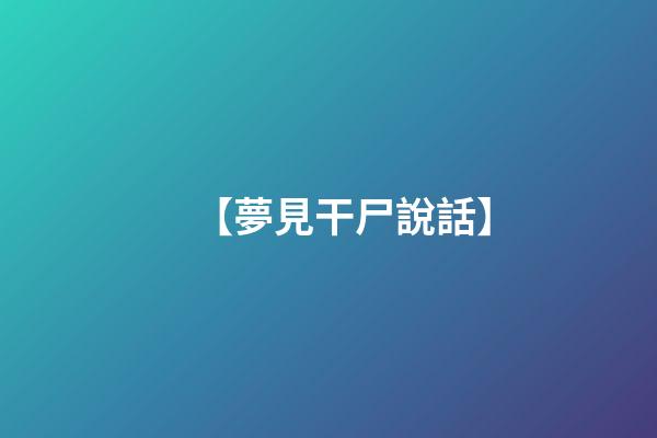 【夢見干尸說話】