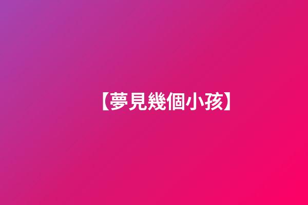 【夢見幾個小孩】