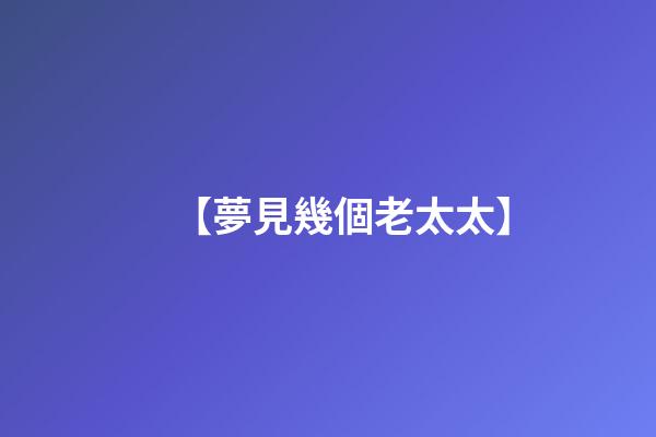 【夢見幾個老太太】