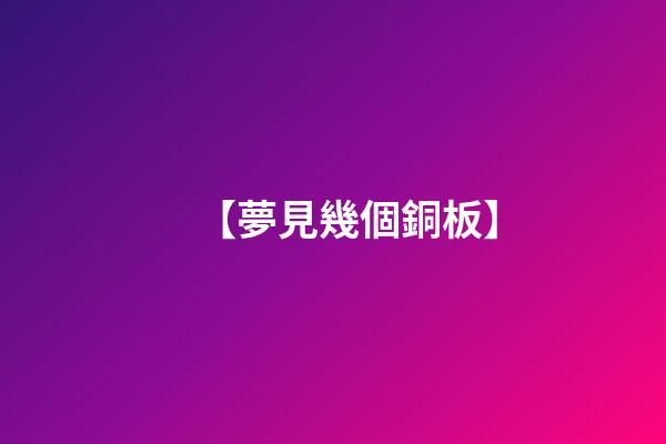 【夢見幾個銅板】