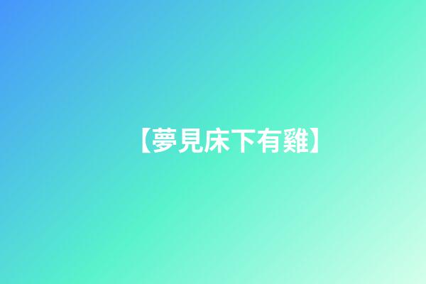 【夢見床下有雞】