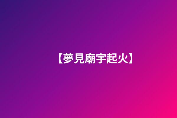 【夢見廟宇起火】