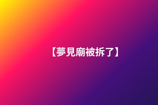 【夢見廟被拆了】