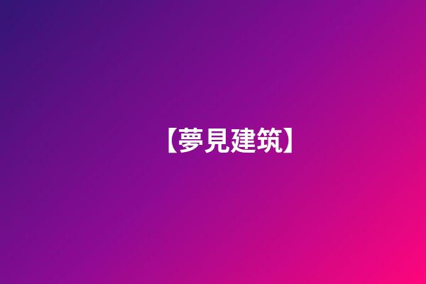【夢見建筑】