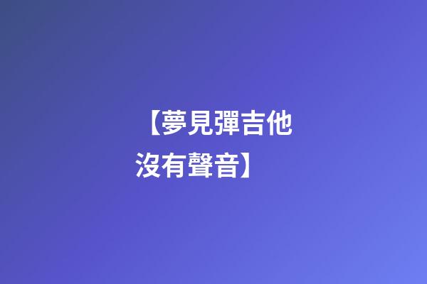 【夢見彈吉他沒有聲音】