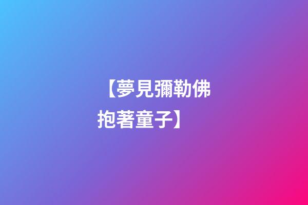 【夢見彌勒佛抱著童子】