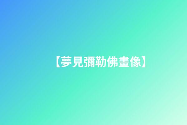 【夢見彌勒佛畫像】