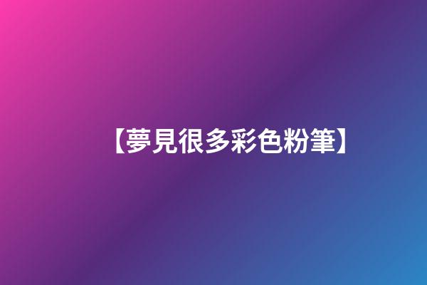 【夢見很多彩色粉筆】