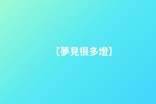 【夢見很多燈】