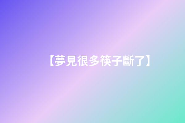 【夢見很多筷子斷了】