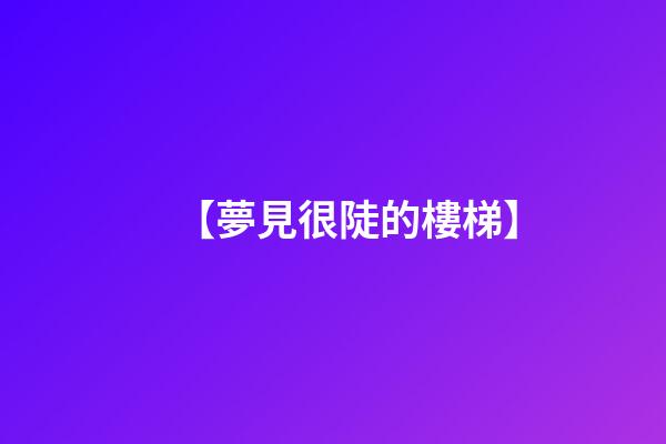 【夢見很陡的樓梯】