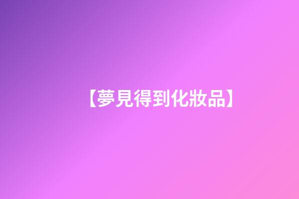 【夢見得到化妝品】