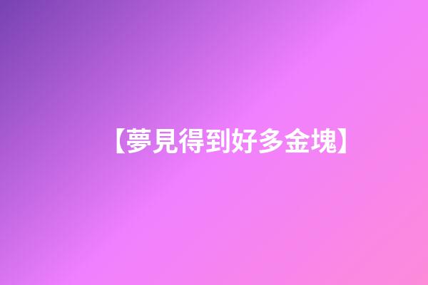 【夢見得到好多金塊】
