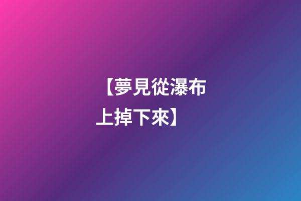 【夢見從瀑布上掉下來】