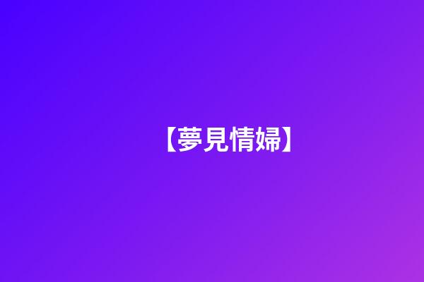 【夢見情婦】