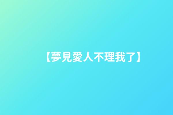 【夢見愛人不理我了】