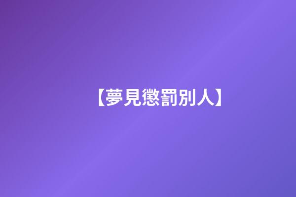 【夢見懲罰別人】
