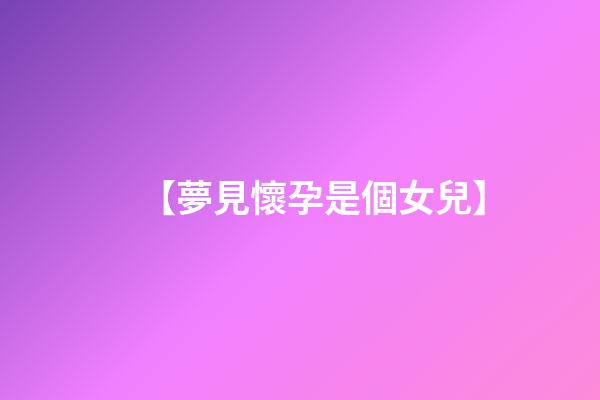 【夢見懷孕是個女兒】