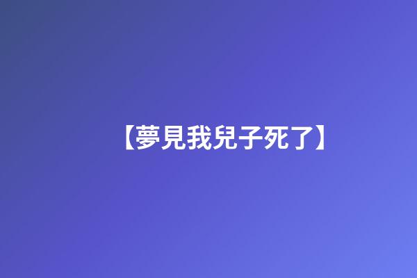 【夢見我兒子死了】