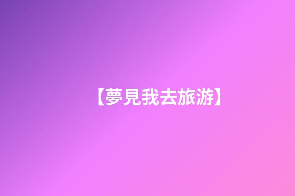 【夢見我去旅游】