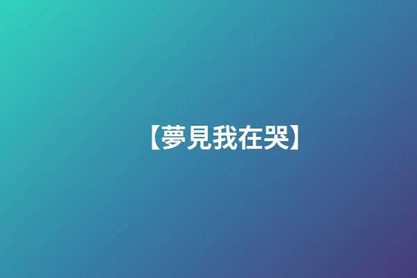 【夢見我在哭】