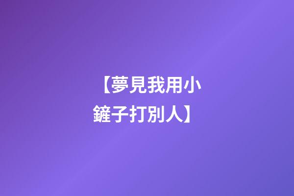【夢見我用小鏟子打別人】