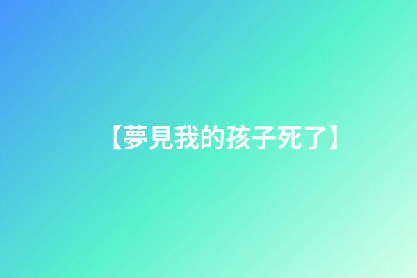 【夢見我的孩子死了】