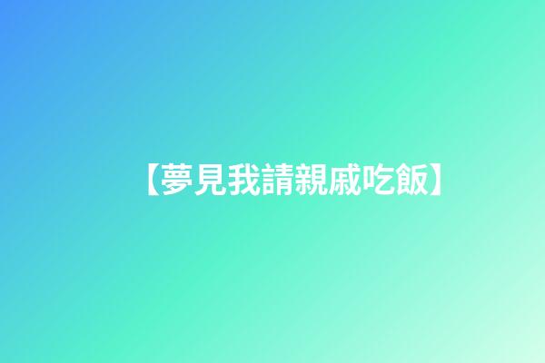【夢見我請親戚吃飯】