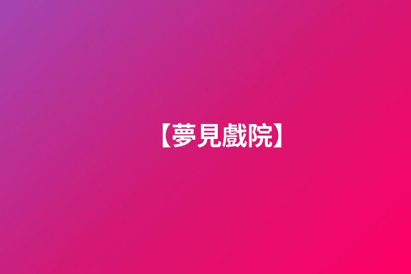 【夢見戲院】