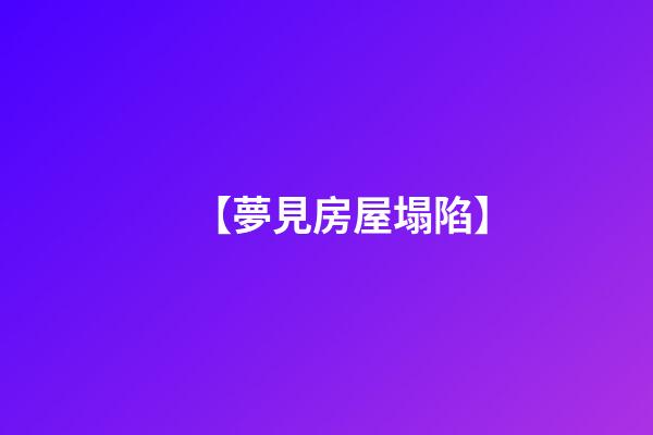 【夢見房屋塌陷】