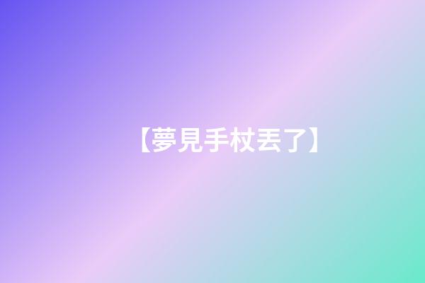 【夢見手杖丟了】