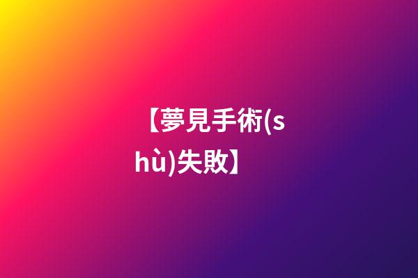 【夢見手術(shù)失敗】